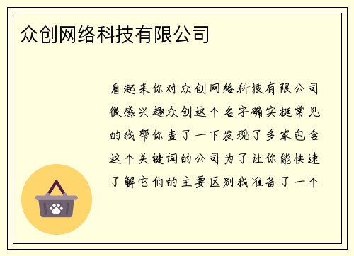 众创网络科技有限公司